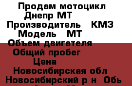 Продам мотоцикл “Днепр МТ-10-36“ › Производитель ­ КМЗ › Модель ­ МТ-10-36 › Объем двигателя ­ 649 › Общий пробег ­ 3 500 › Цена ­ 40 000 - Новосибирская обл., Новосибирский р-н, Обь г. Авто » Мото   . Новосибирская обл.